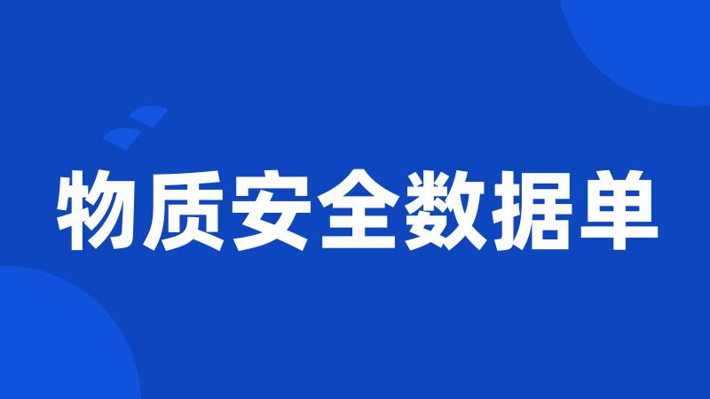 物质安全数据单