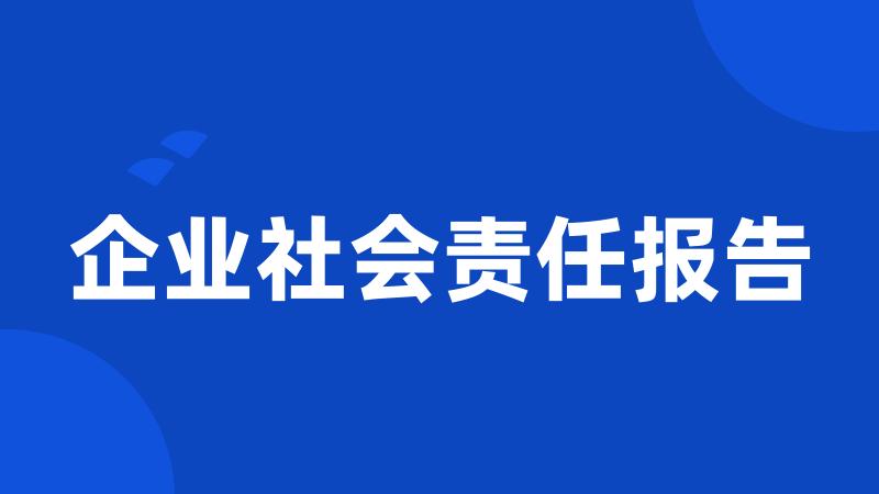 企业社会责任报告