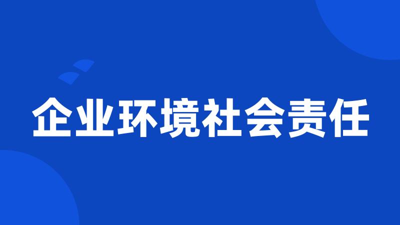 企业环境社会责任