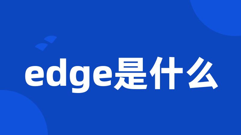 edge是什么