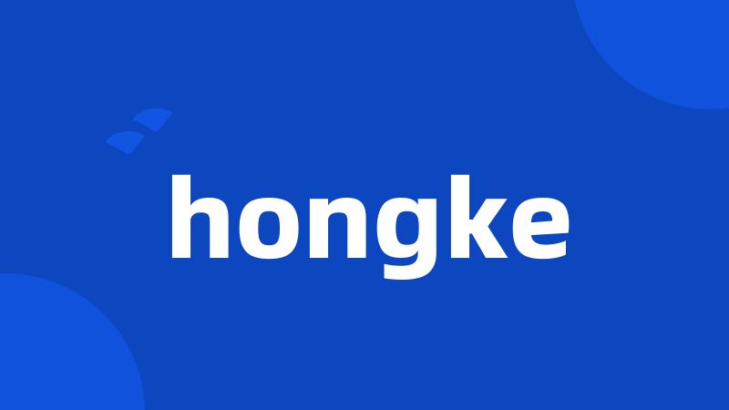 hongke