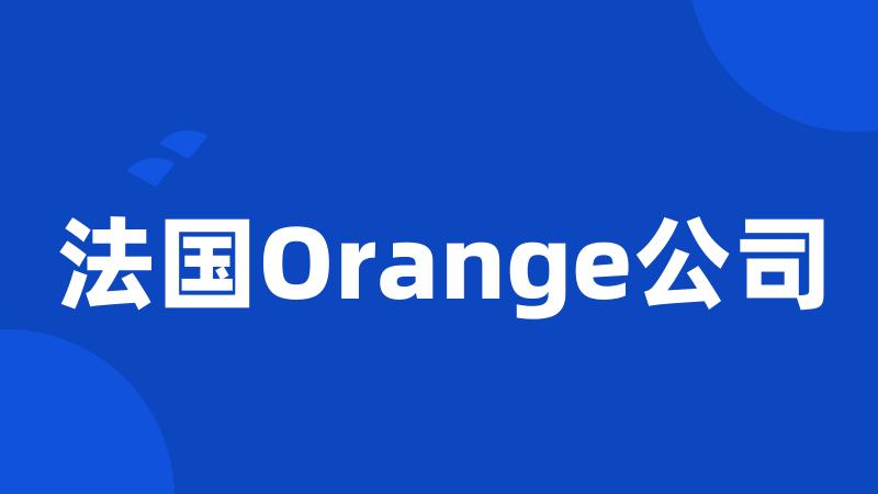 法国Orange公司