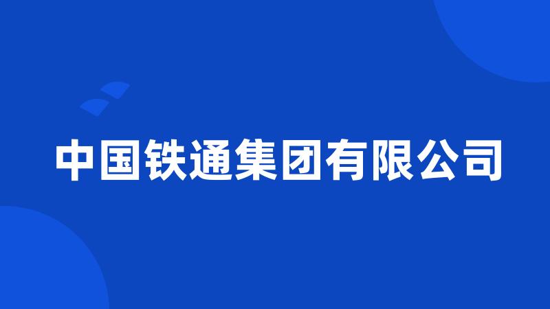 中国铁通集团有限公司