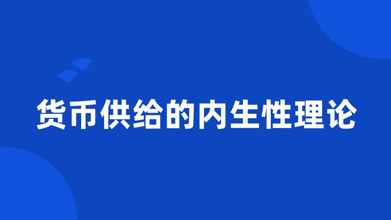 货币供给的内生性理论