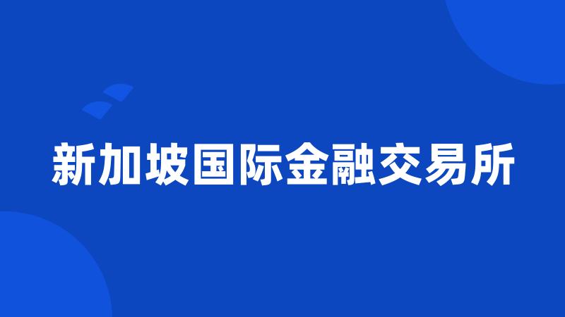 新加坡国际金融交易所