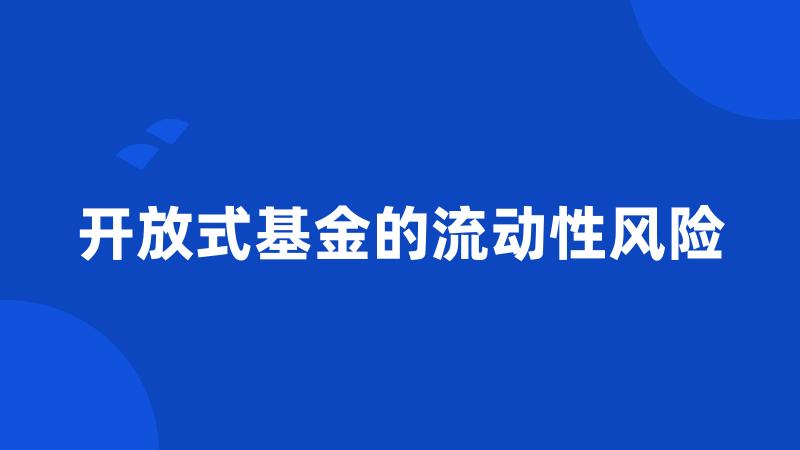 开放式基金的流动性风险