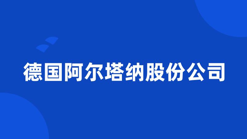 德国阿尔塔纳股份公司