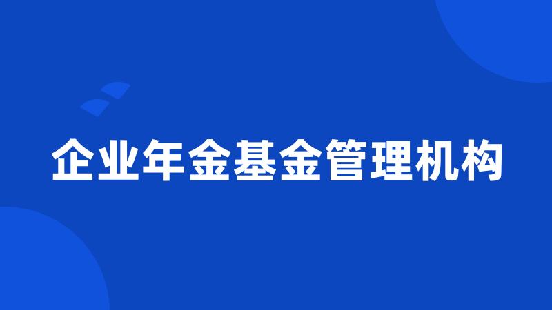 企业年金基金管理机构