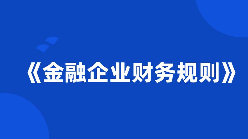 《金融企业财务规则》