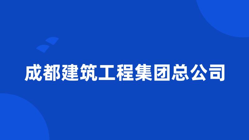 成都建筑工程集团总公司