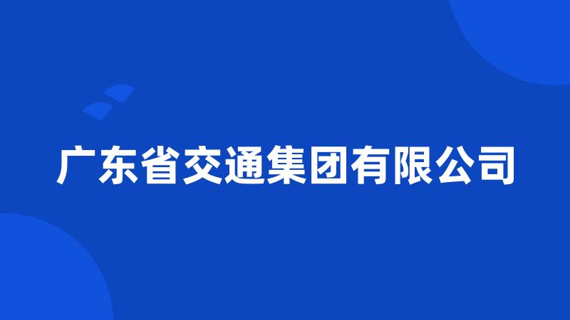 广东省交通集团有限公司