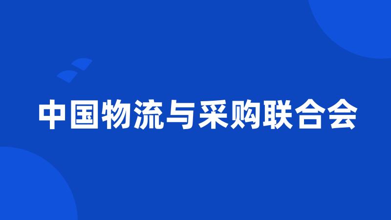 中国物流与采购联合会