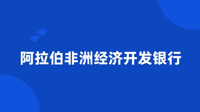 阿拉伯非洲经济开发银行