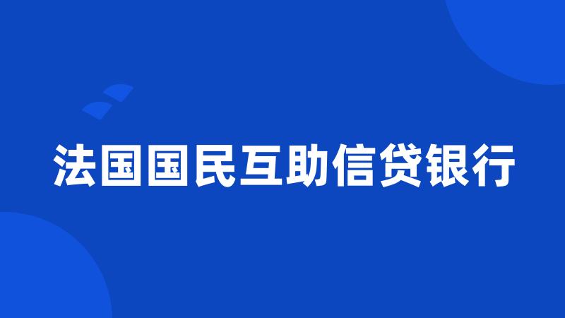 法国国民互助信贷银行