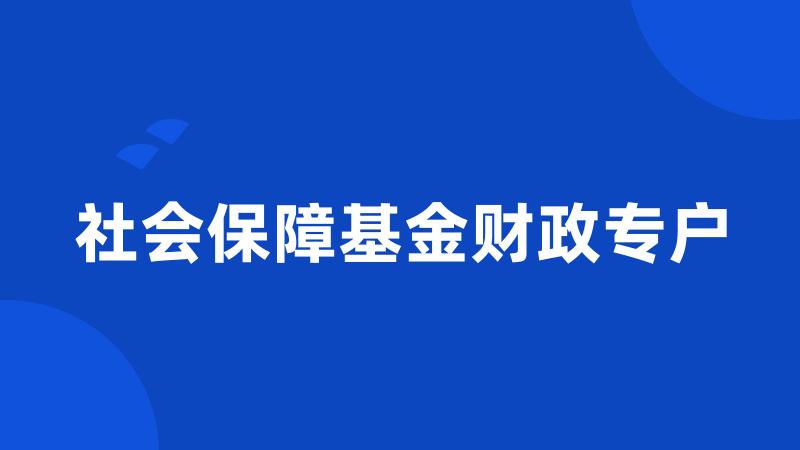 社会保障基金财政专户