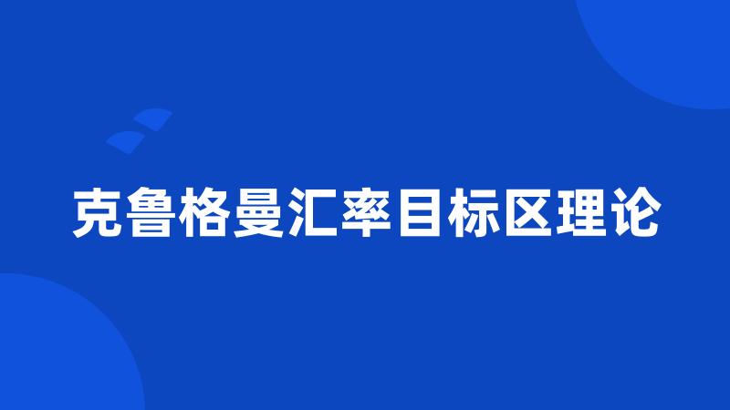 克鲁格曼汇率目标区理论