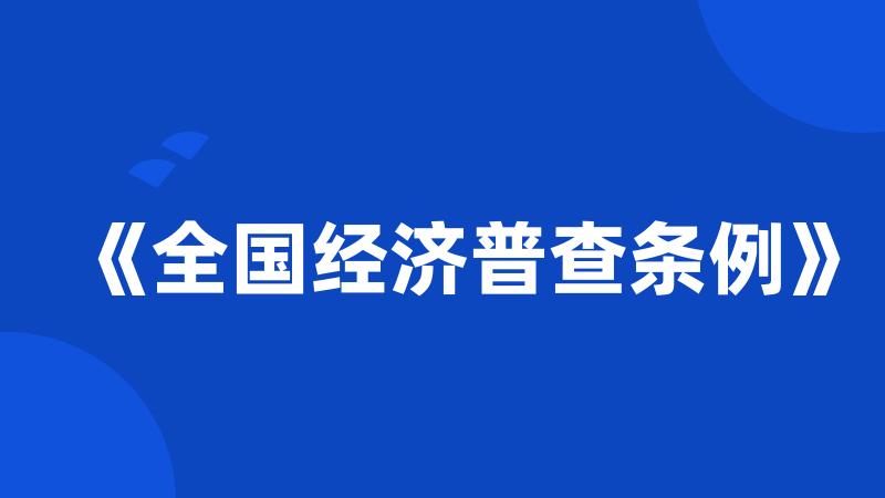 《全国经济普查条例》