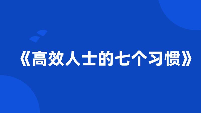 《高效人士的七个习惯》