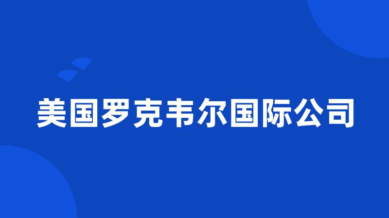 美国罗克韦尔国际公司