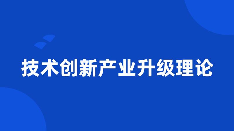 技术创新产业升级理论