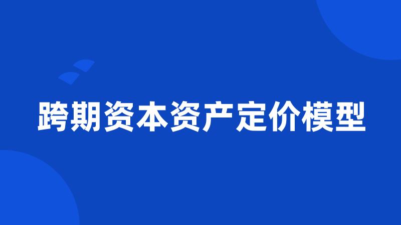 跨期资本资产定价模型