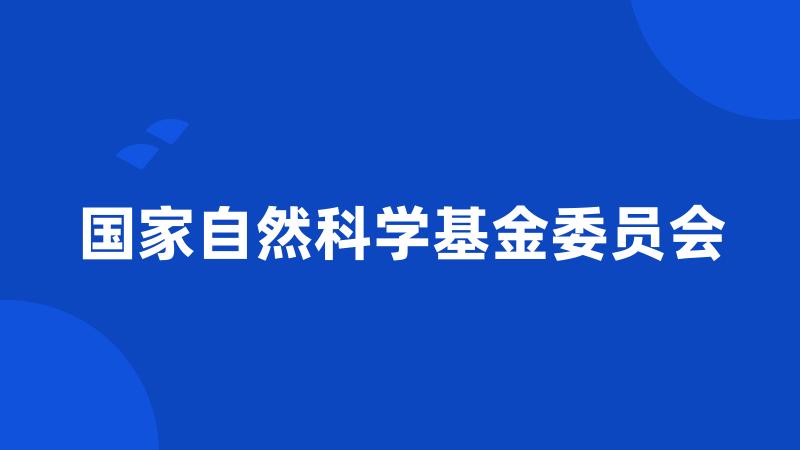 国家自然科学基金委员会