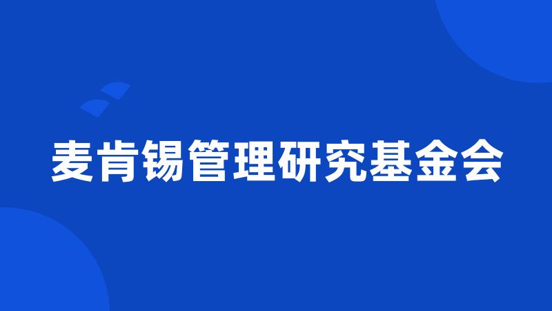 麦肯锡管理研究基金会