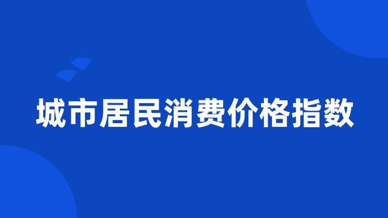 城市居民消费价格指数