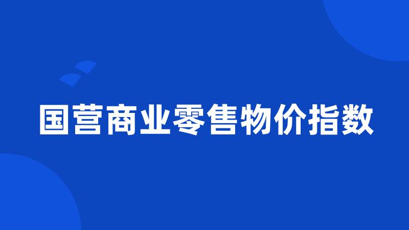 国营商业零售物价指数