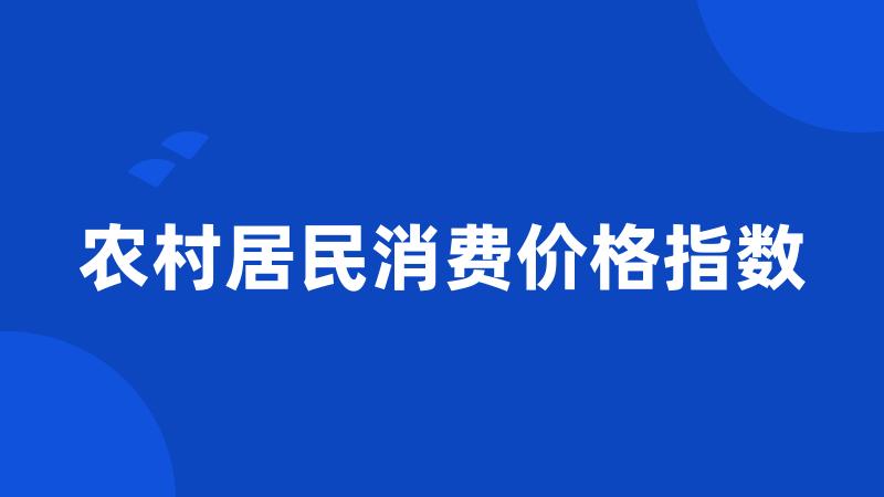 农村居民消费价格指数