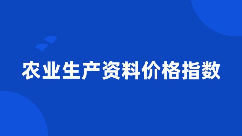 农业生产资料价格指数