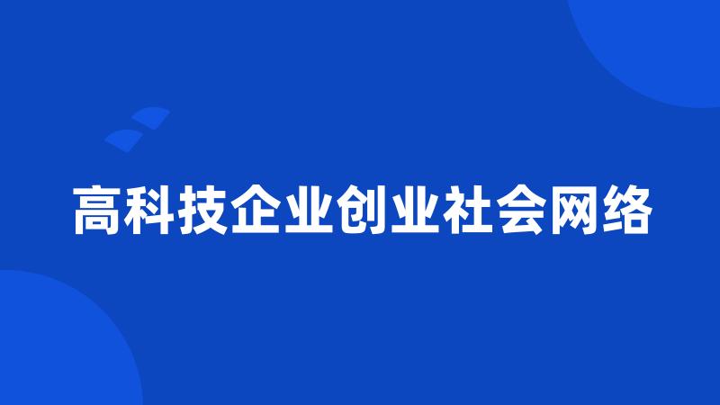 高科技企业创业社会网络