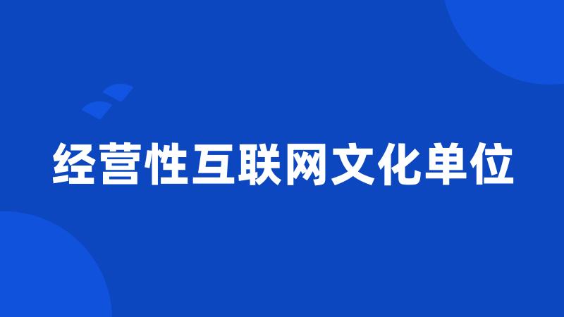 经营性互联网文化单位