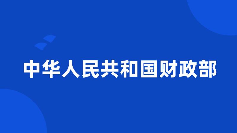 中华人民共和国财政部