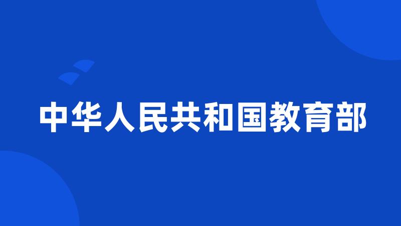 中华人民共和国教育部