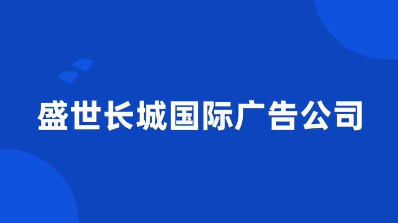 盛世长城国际广告公司