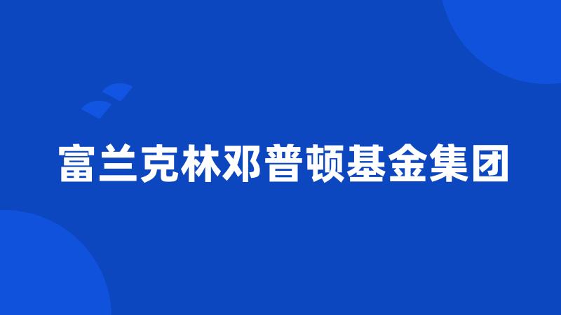 富兰克林邓普顿基金集团