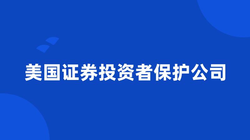 美国证券投资者保护公司