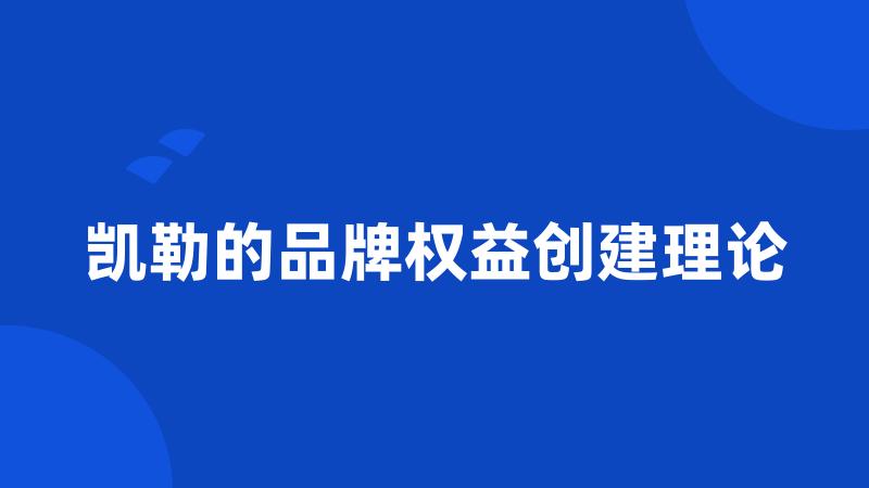 凯勒的品牌权益创建理论