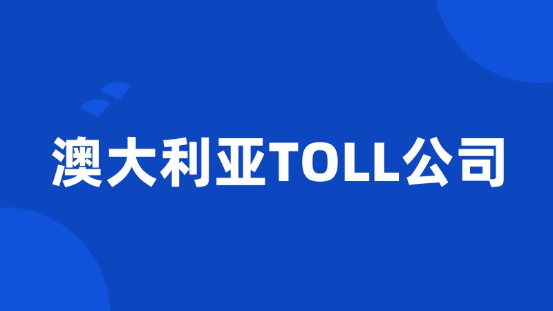 澳大利亚TOLL公司