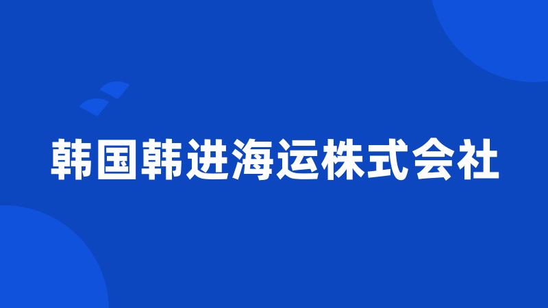 韩国韩进海运株式会社