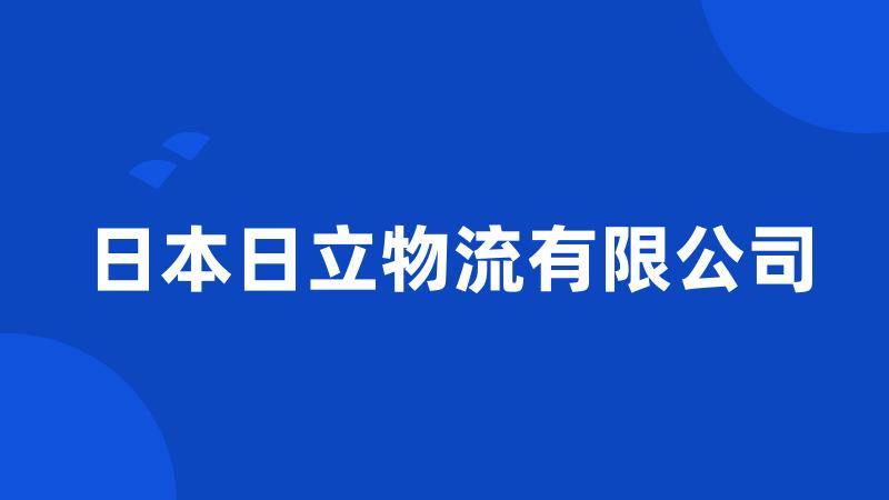 日本日立物流有限公司