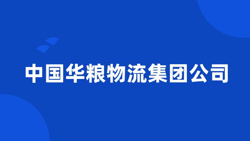 中国华粮物流集团公司