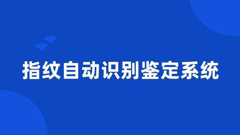 指纹自动识别鉴定系统