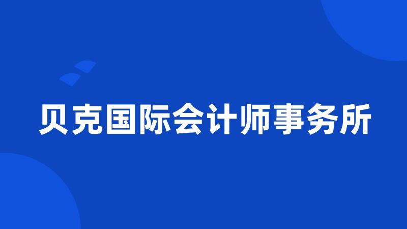 贝克国际会计师事务所