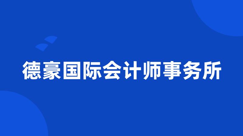 德豪国际会计师事务所