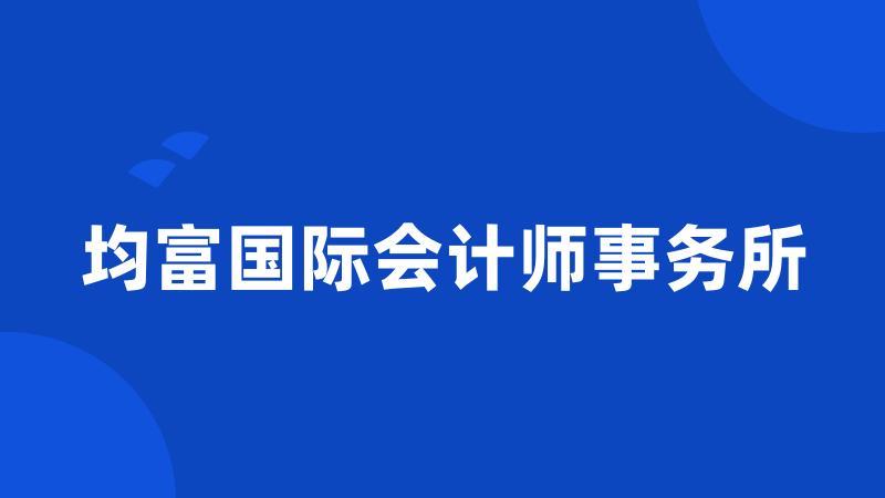 均富国际会计师事务所