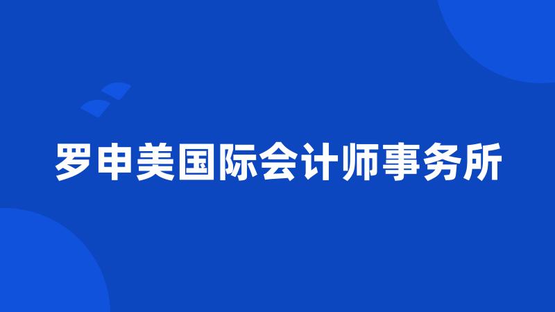 罗申美国际会计师事务所