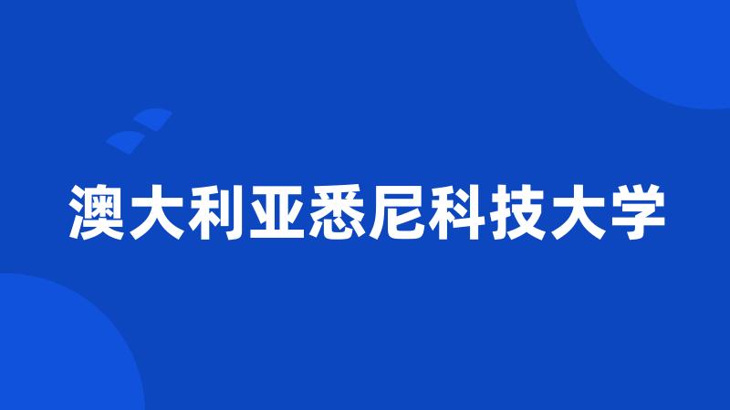 澳大利亚悉尼科技大学