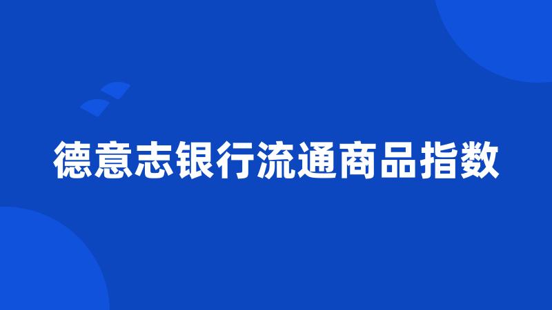 德意志银行流通商品指数